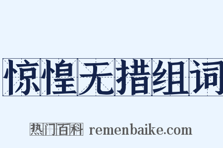 惊惶无措组词是什么意思的图片